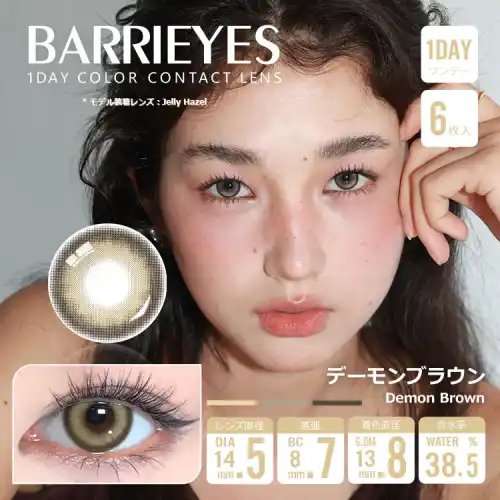 デーモンブラウン Demon Brown Barrieyes 1dayバーリーアイズ クラシックシリーズ  6枚入